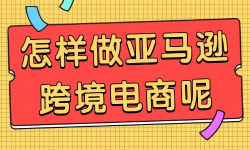 怎样做亚马逊跨境电商？本文教会你！ - 美迪教育