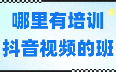 哪里有培训抖音视频的班