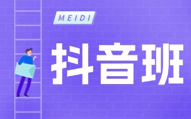 抖音班