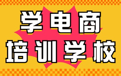 学电商培训学校