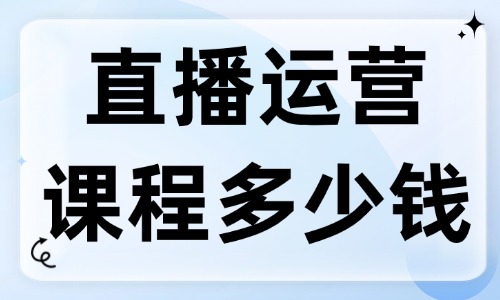 直播运营培训课程学费多少钱 - 美迪教育