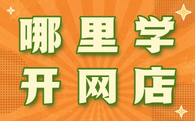 哪里学开网店