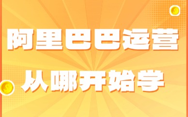 阿里巴巴新手运营从哪开始学？这个攻略送给你！