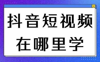 抖音短视频在哪里学