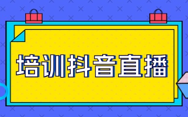 培训抖音直播