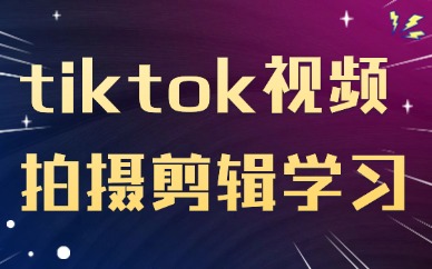 tiktok短视频拍摄剪辑学习在哪里