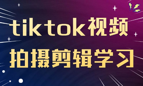 tiktok短视频拍摄剪辑学习在哪里 - 美迪教育