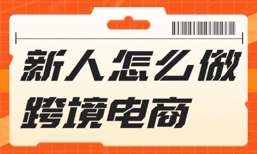 新人怎么做跨境电商？教你从这些方面入门 - 美迪教育