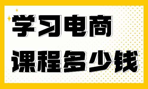 学习电商课程多少钱 - 美迪教育