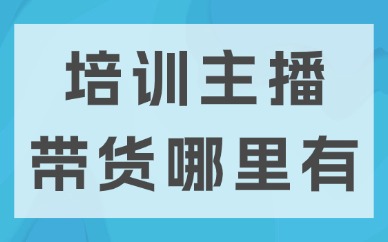 培训主播带货哪里有