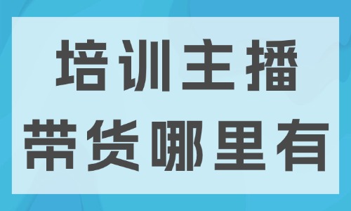 培训主播带货哪里有 - 美迪教育