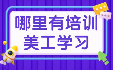 哪里有培训美工学习