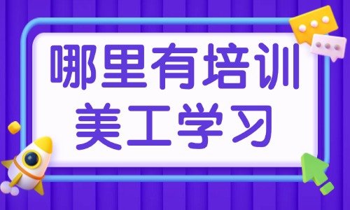 哪里有培训美工学习 - 美迪教育