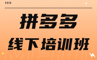 拼多多线下培训班