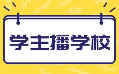 学主播学校