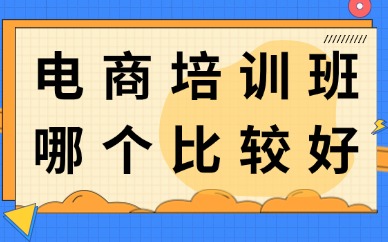 电商培训班哪个比较好