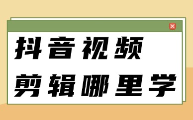 抖音视频剪辑在哪里学