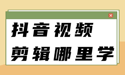 抖音视频剪辑在哪里学 - 美迪教育