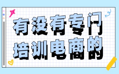 有没有专门培训电商的地方