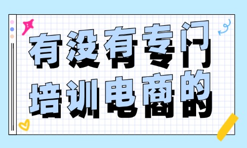 有没有专门培训电商的地方 - 美迪教育