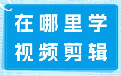 在哪里学视频剪辑