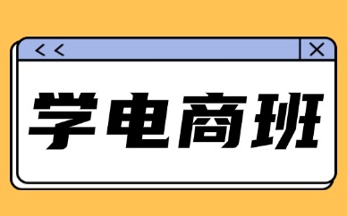 学电商班