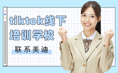 广州tiktok线下培训学校