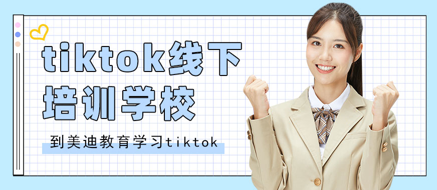 广州tiktok线下培训学校 - 美迪教育