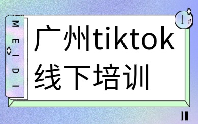 广州tiktok线下培训
