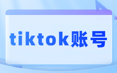 tiktok账号