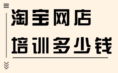 淘宝网店培训多少钱