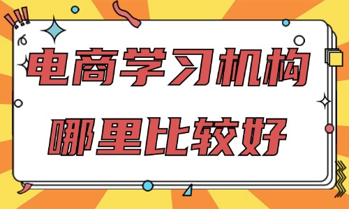 电商学习机构哪里比较好 - 美迪教育