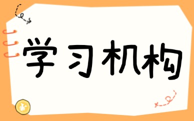 学习机构