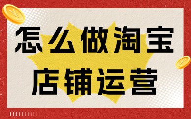 怎么做好淘宝店铺运营？记住这些就够了！