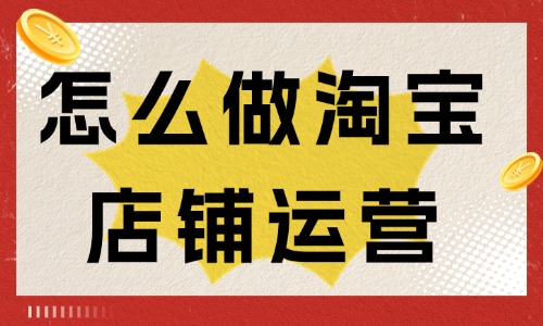 怎么做好淘宝店铺运营？记住这些就够了！ - 美迪教育