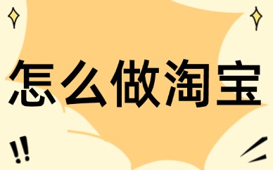怎么做淘宝