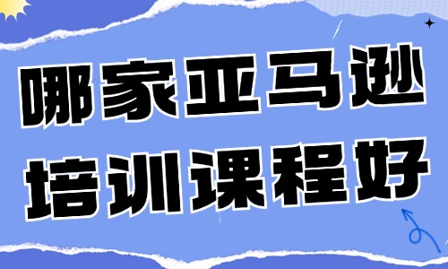 哪家亚马逊培训课程好 - 美迪教育