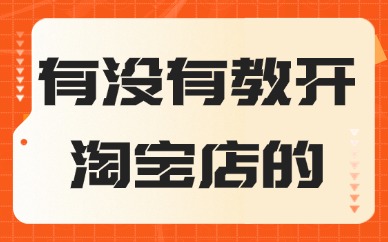 有没有教开淘宝店的学校