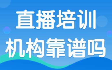 直播培训机构靠谱吗