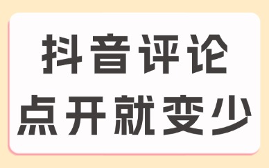 抖音评论一点开就变少？怎么回事？