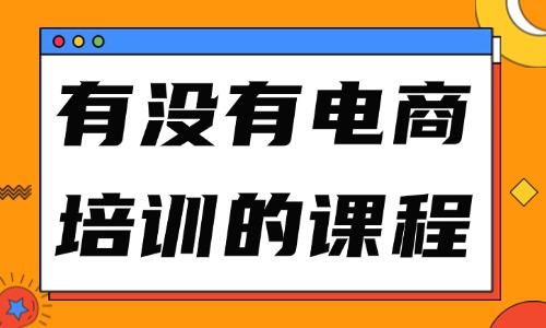 有没有电商培训的课程 - 美迪教育