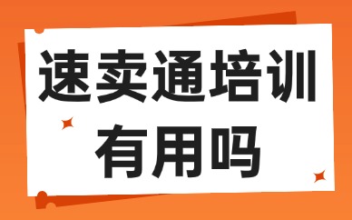 速卖通培训有用吗