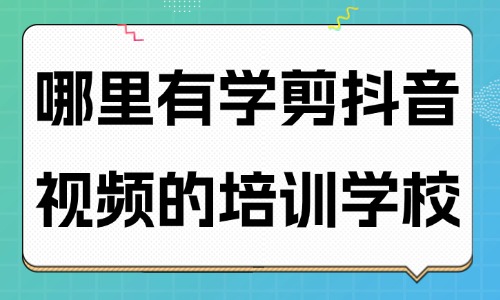 哪里有学剪抖音视频的培训学校 - 美迪教育