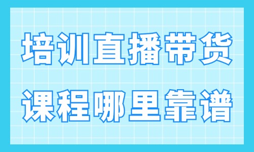 培训直播带货课程哪里靠谱 - 美迪教育