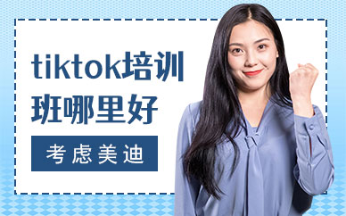 佛山tiktok培训班哪里好