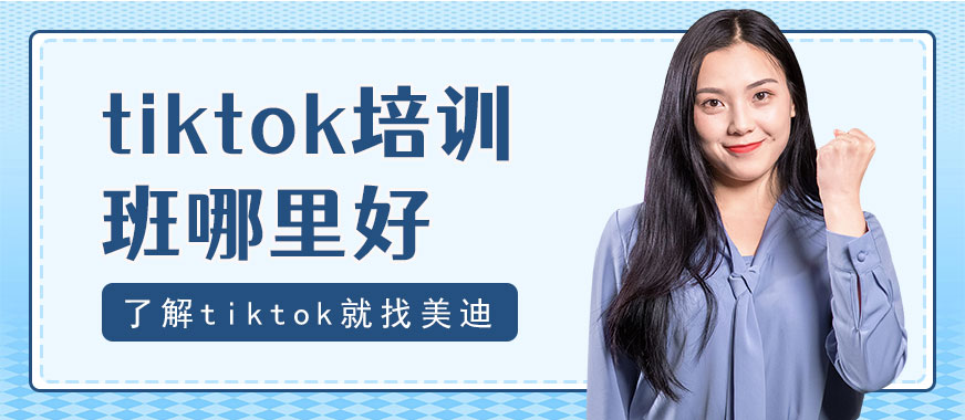 佛山tiktok培训班哪里好 - 美迪教育