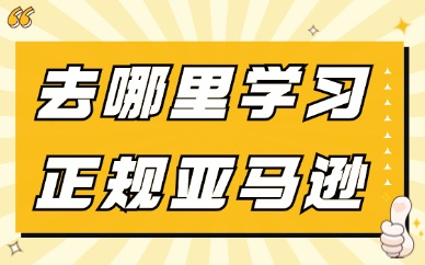 去哪里学习正规亚马逊培训