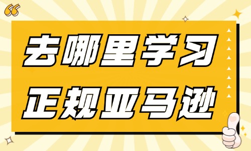 去哪里学习正规亚马逊培训 - 美迪教育