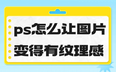 ps怎么让图片变得有纹理感？这几种方法很好用！