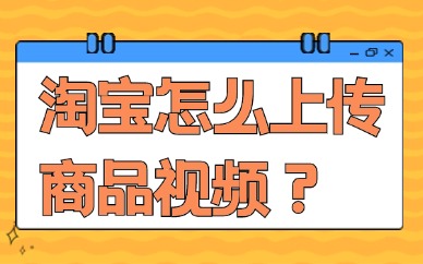 淘宝店铺怎么上传商品视频？教你上传视频的步骤